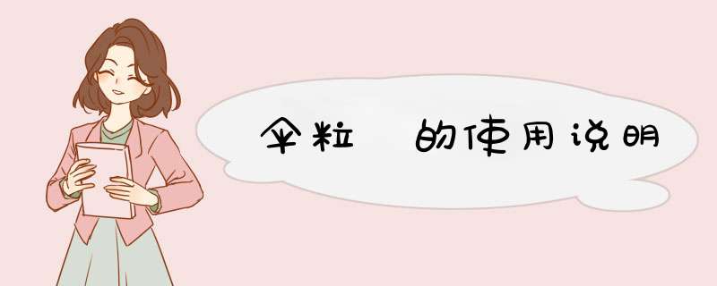伞粒 的使用说明